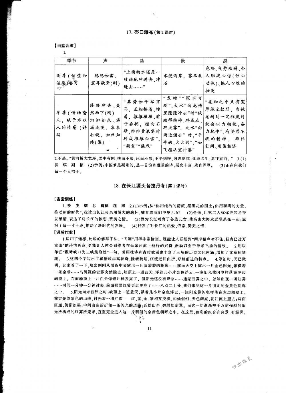 2018年全程助学与学习评估八年级语文下册人教版 第11页