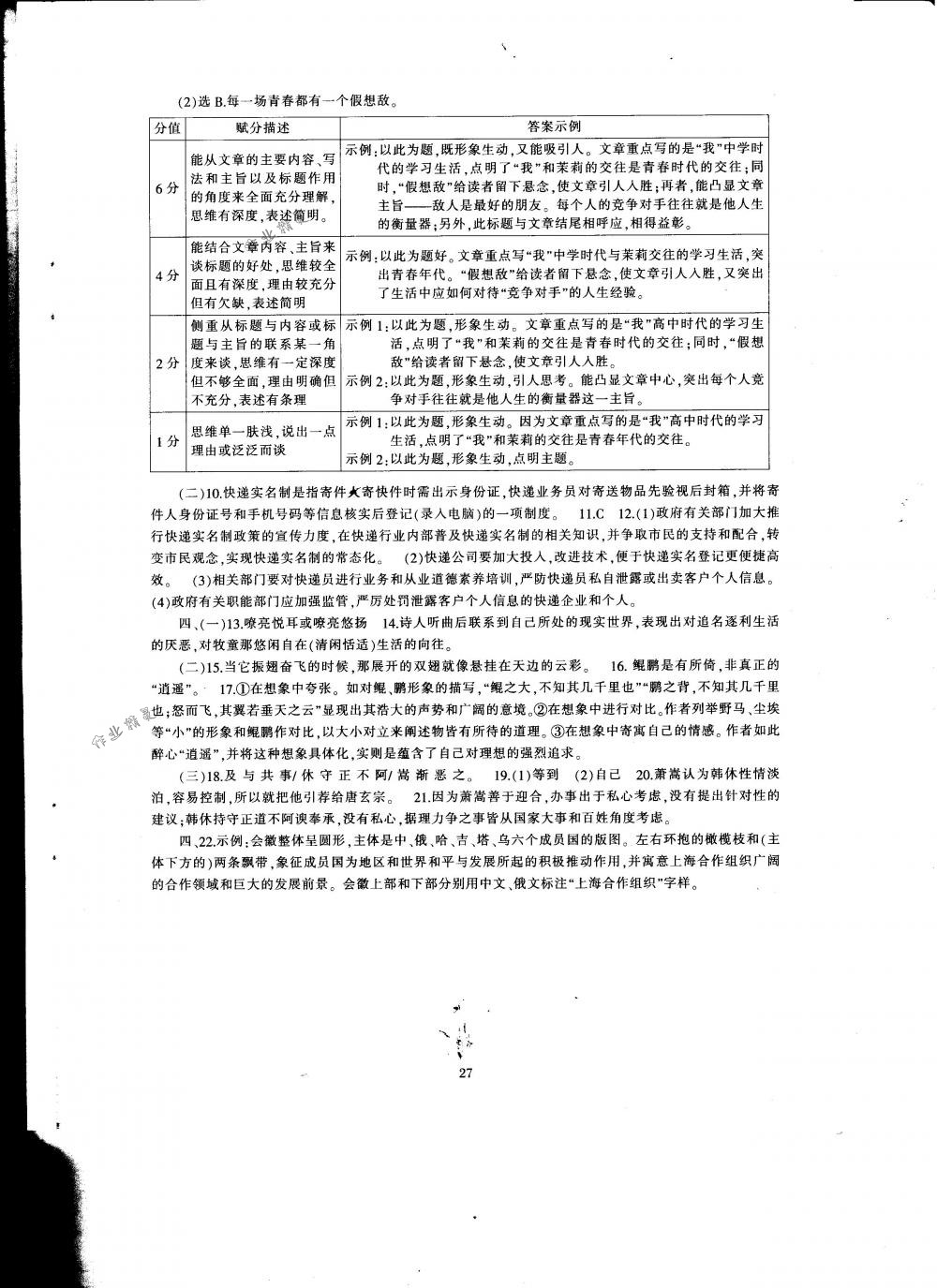 2018年全程助学与学习评估八年级语文下册人教版 第27页