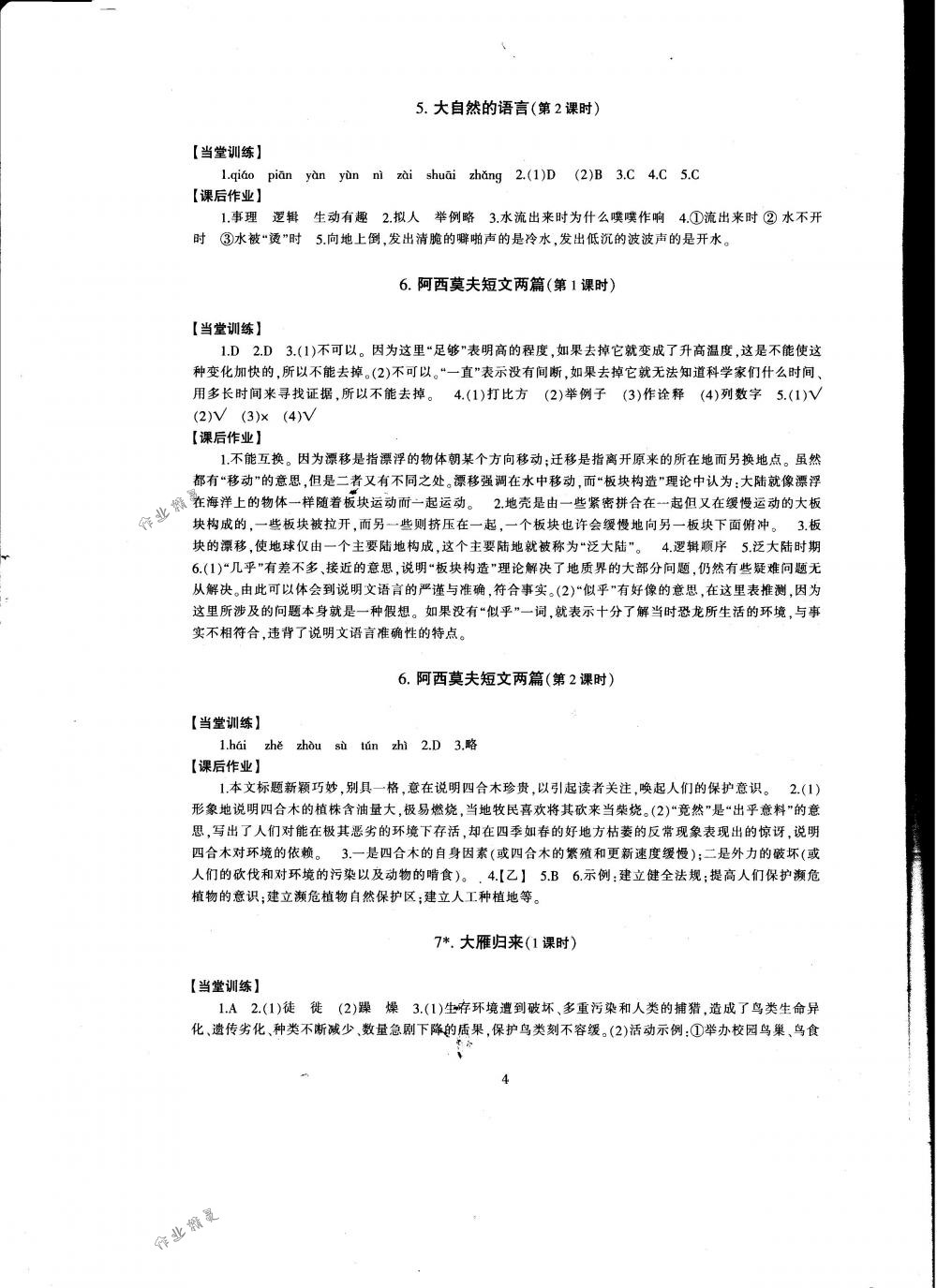 2018年全程助学与学习评估八年级语文下册人教版 第4页