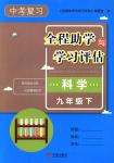 2018年全程助學(xué)與學(xué)習(xí)評估九年級科學(xué)下冊華師大版