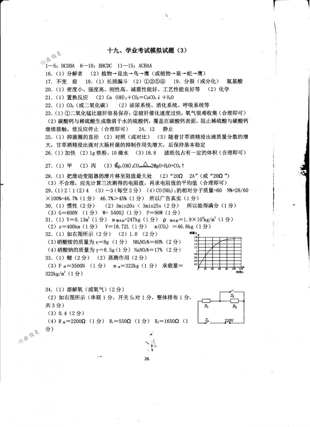 2018年全程助学与学习评估九年级科学下册华师大版 第26页