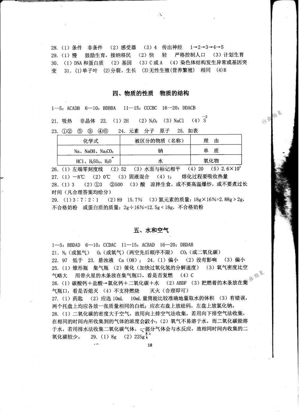 2018年全程助学与学习评估九年级科学下册华师大版 第18页