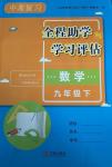 2018年全程助學(xué)與學(xué)習(xí)評估九年級數(shù)學(xué)下冊華師大版