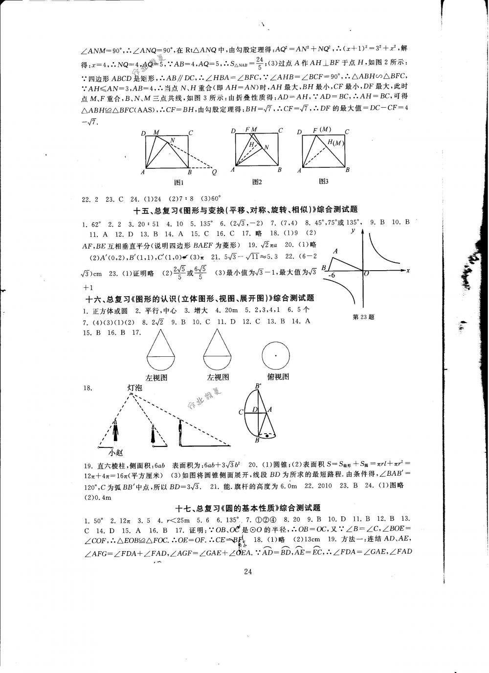 2018年全程助學(xué)與學(xué)習(xí)評估九年級數(shù)學(xué)下冊華師大版 第24頁