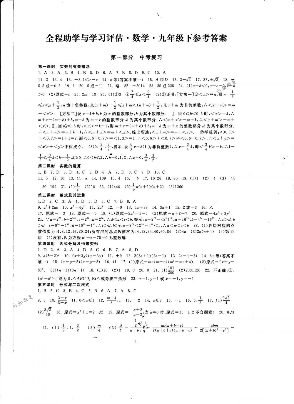 2018年全程助学与学习评估九年级数学下册华师大版 第1页