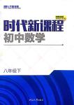 2018年時(shí)代新課程八年級(jí)數(shù)學(xué)下冊(cè)蘇科版