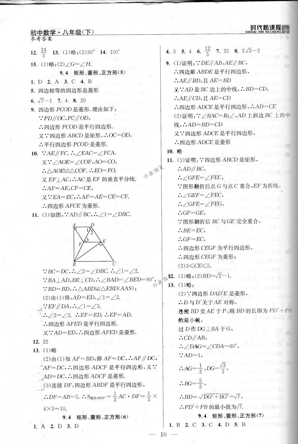 2018年時代新課程八年級數(shù)學(xué)下冊蘇科版 第10頁