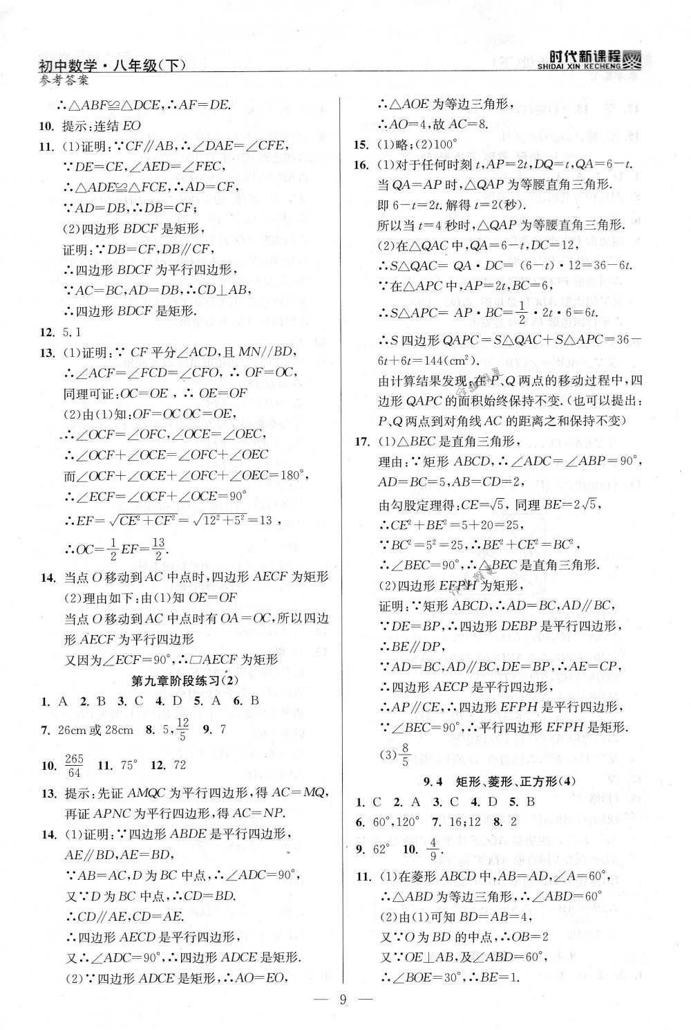 2018年時(shí)代新課程八年級(jí)數(shù)學(xué)下冊(cè)蘇科版 第9頁