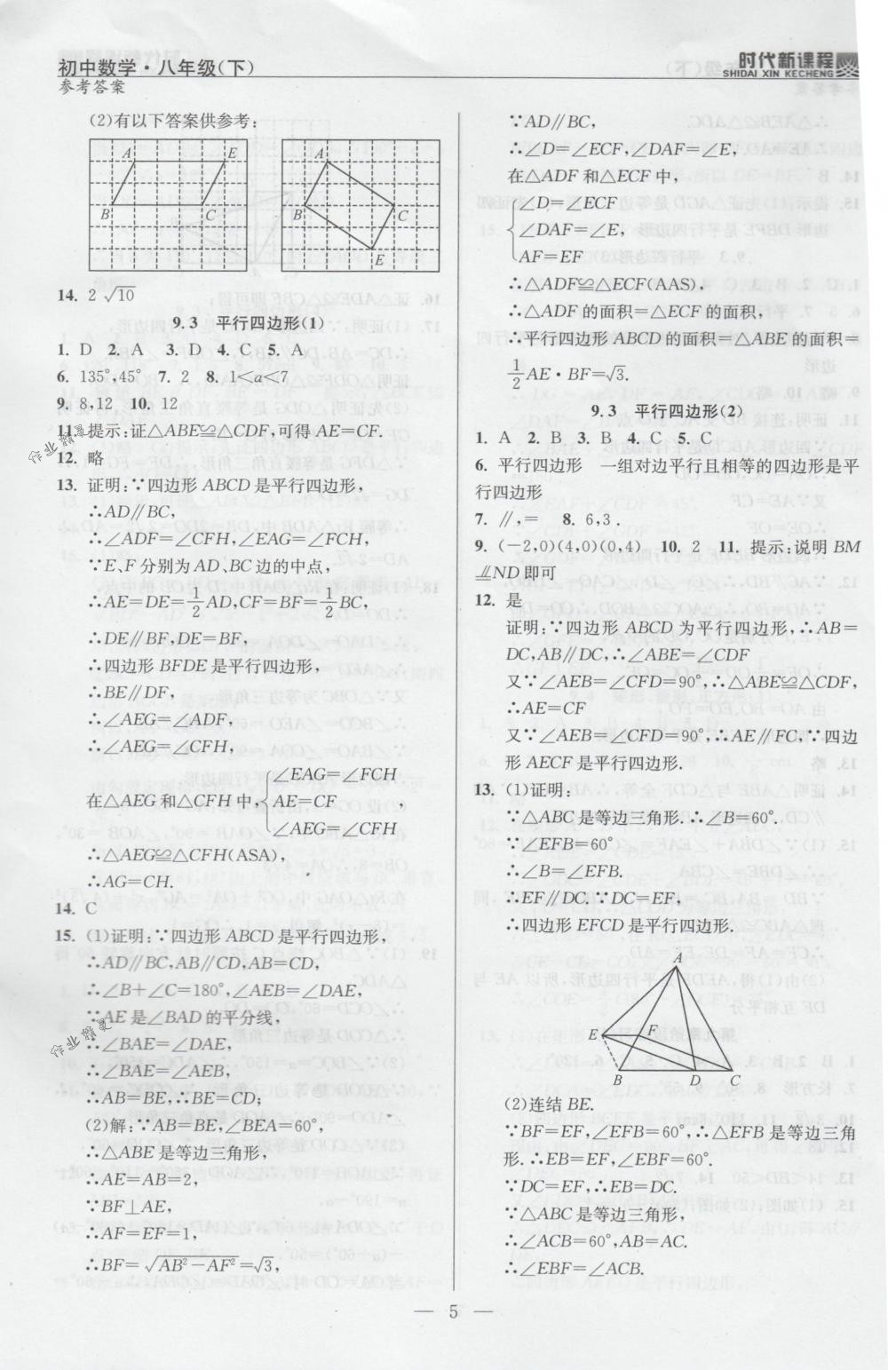 2018年時代新課程八年級數(shù)學下冊蘇科版 第5頁