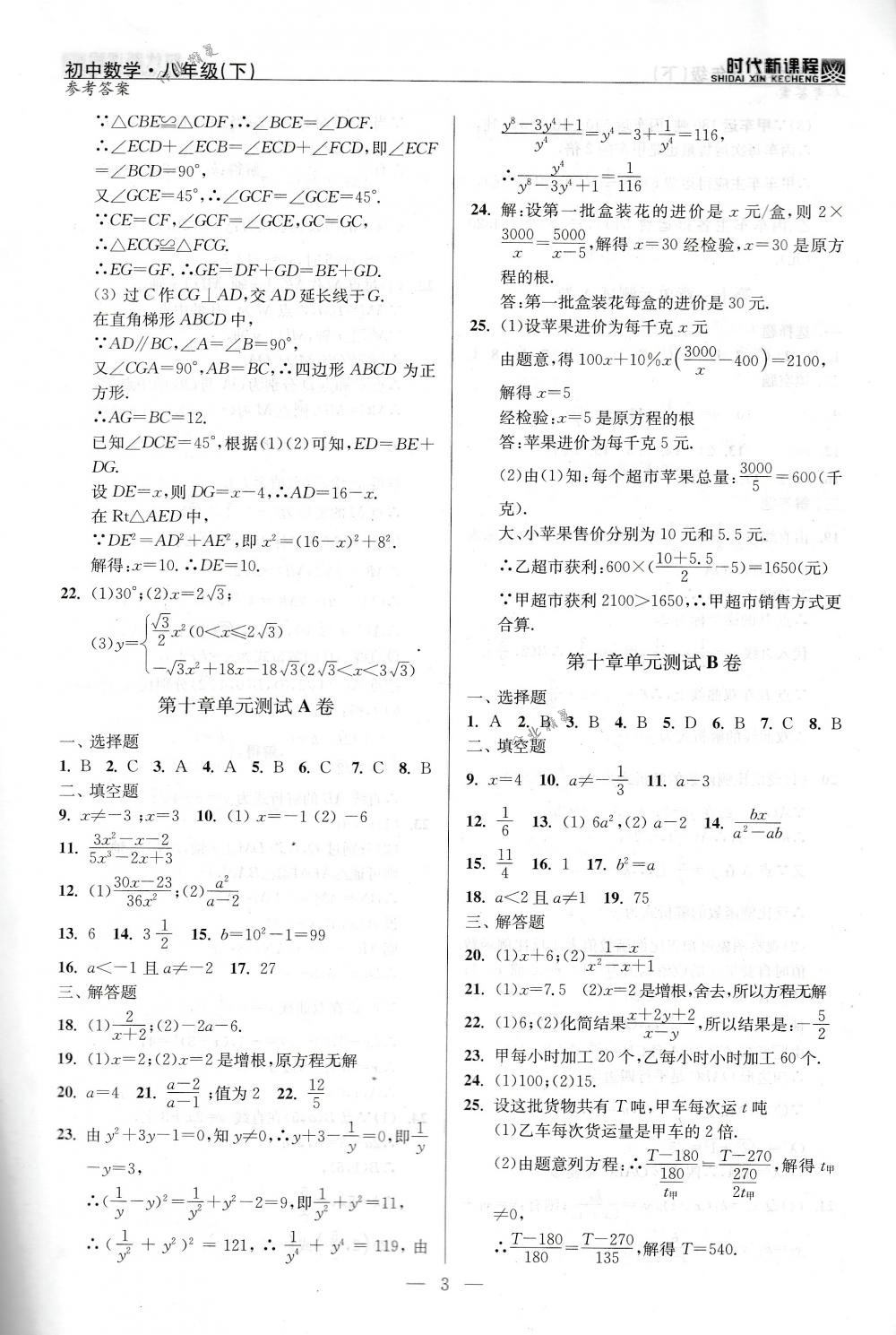 2018年時(shí)代新課程八年級數(shù)學(xué)下冊蘇科版 第22頁