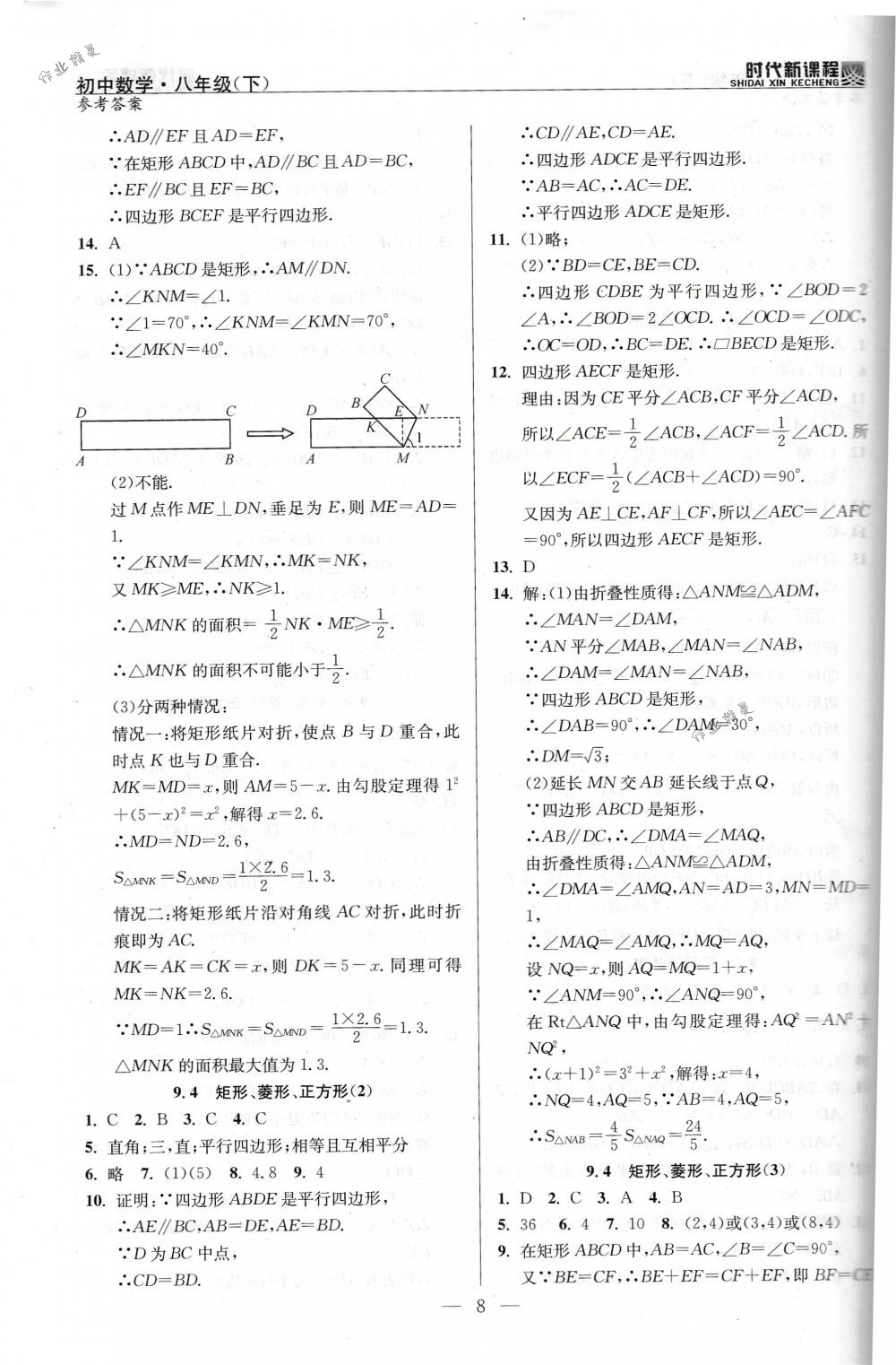 2018年時代新課程八年級數(shù)學(xué)下冊蘇科版 第8頁