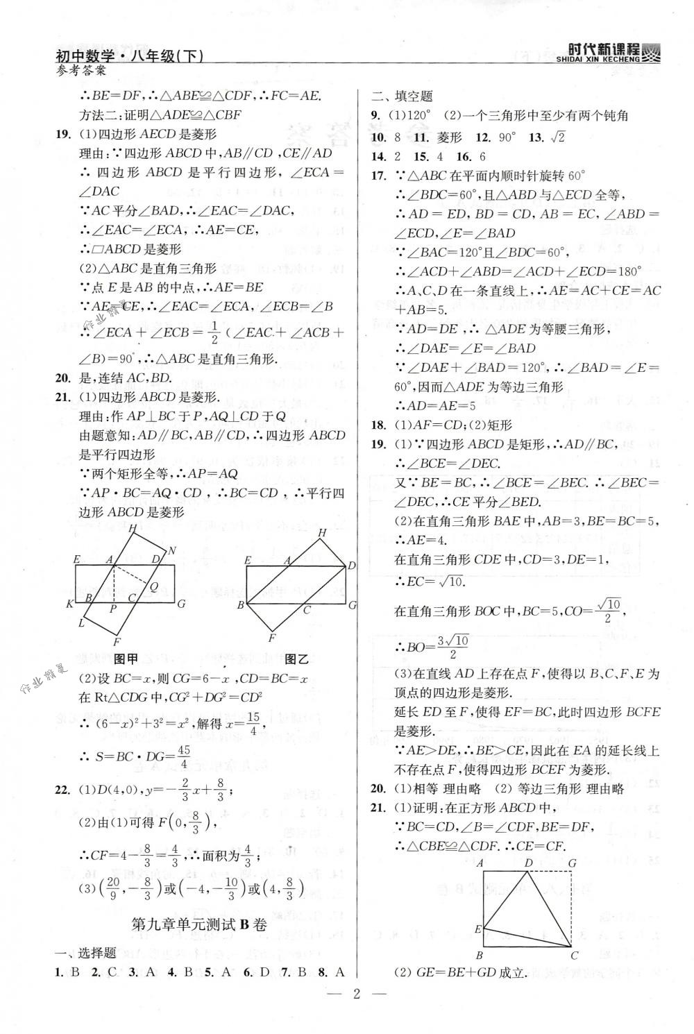 2018年時(shí)代新課程八年級(jí)數(shù)學(xué)下冊(cè)蘇科版 第21頁(yè)