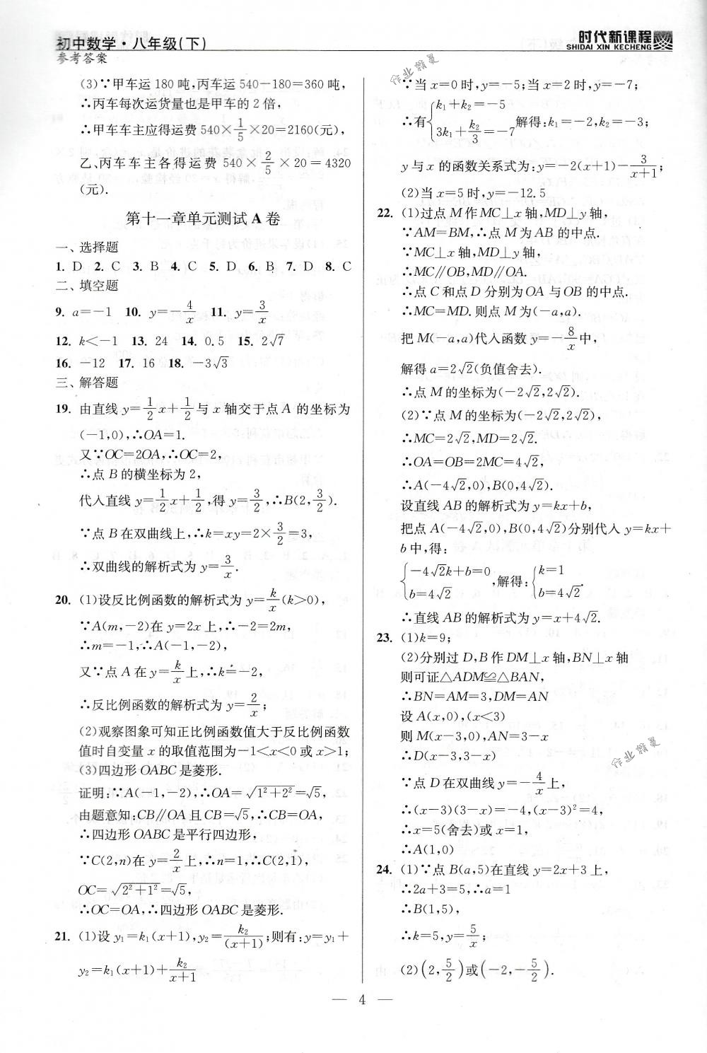 2018年時(shí)代新課程八年級數(shù)學(xué)下冊蘇科版 第23頁