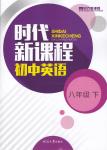 2018年時(shí)代新課程八年級(jí)英語(yǔ)下冊(cè)譯林版