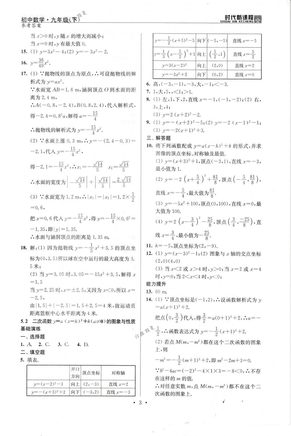 2018年時代新課程九年級數(shù)學下冊蘇科版 第3頁