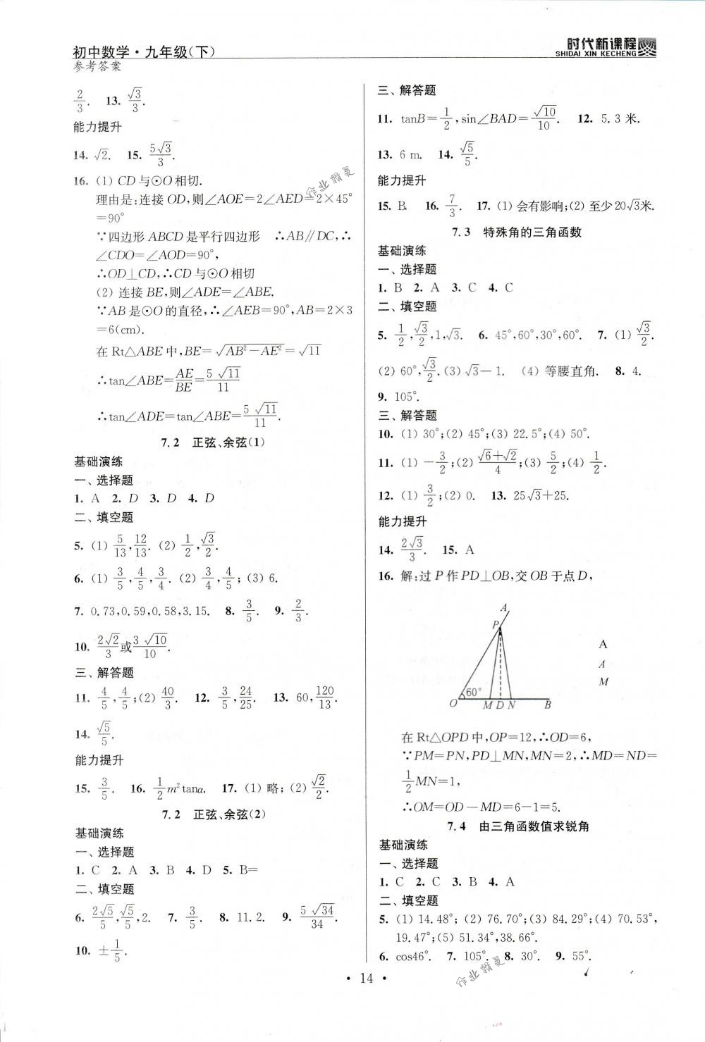 2018年時代新課程九年級數(shù)學(xué)下冊蘇科版 第14頁