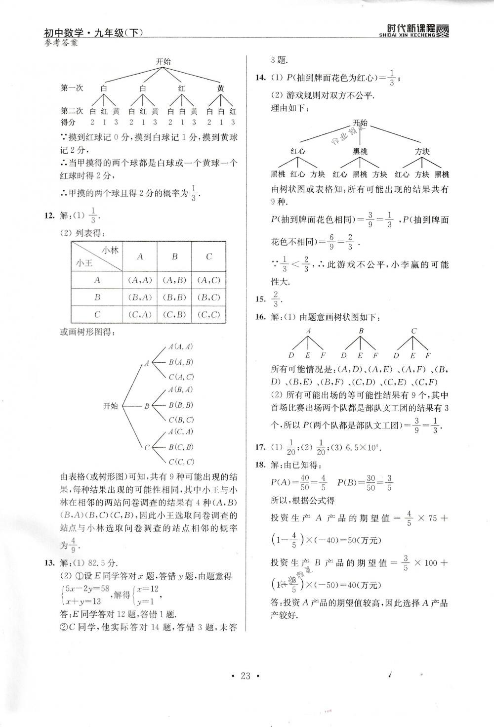 2018年時代新課程九年級數(shù)學下冊蘇科版 第23頁