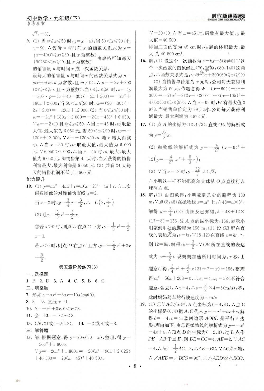 2018年時代新課程九年級數(shù)學下冊蘇科版 第8頁