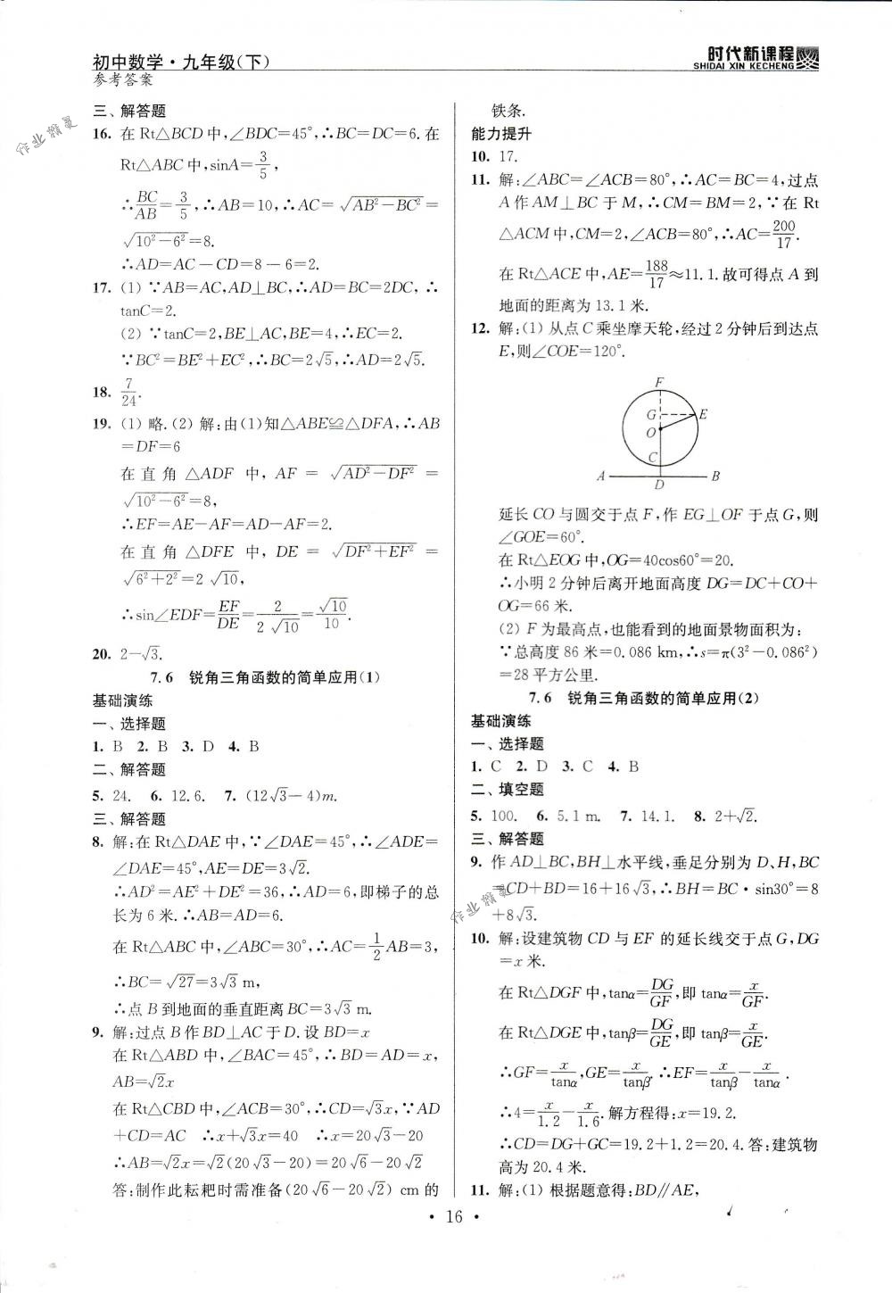 2018年時(shí)代新課程九年級(jí)數(shù)學(xué)下冊(cè)蘇科版 第16頁