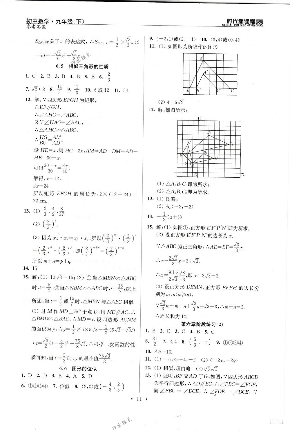 2018年時(shí)代新課程九年級(jí)數(shù)學(xué)下冊(cè)蘇科版 第11頁