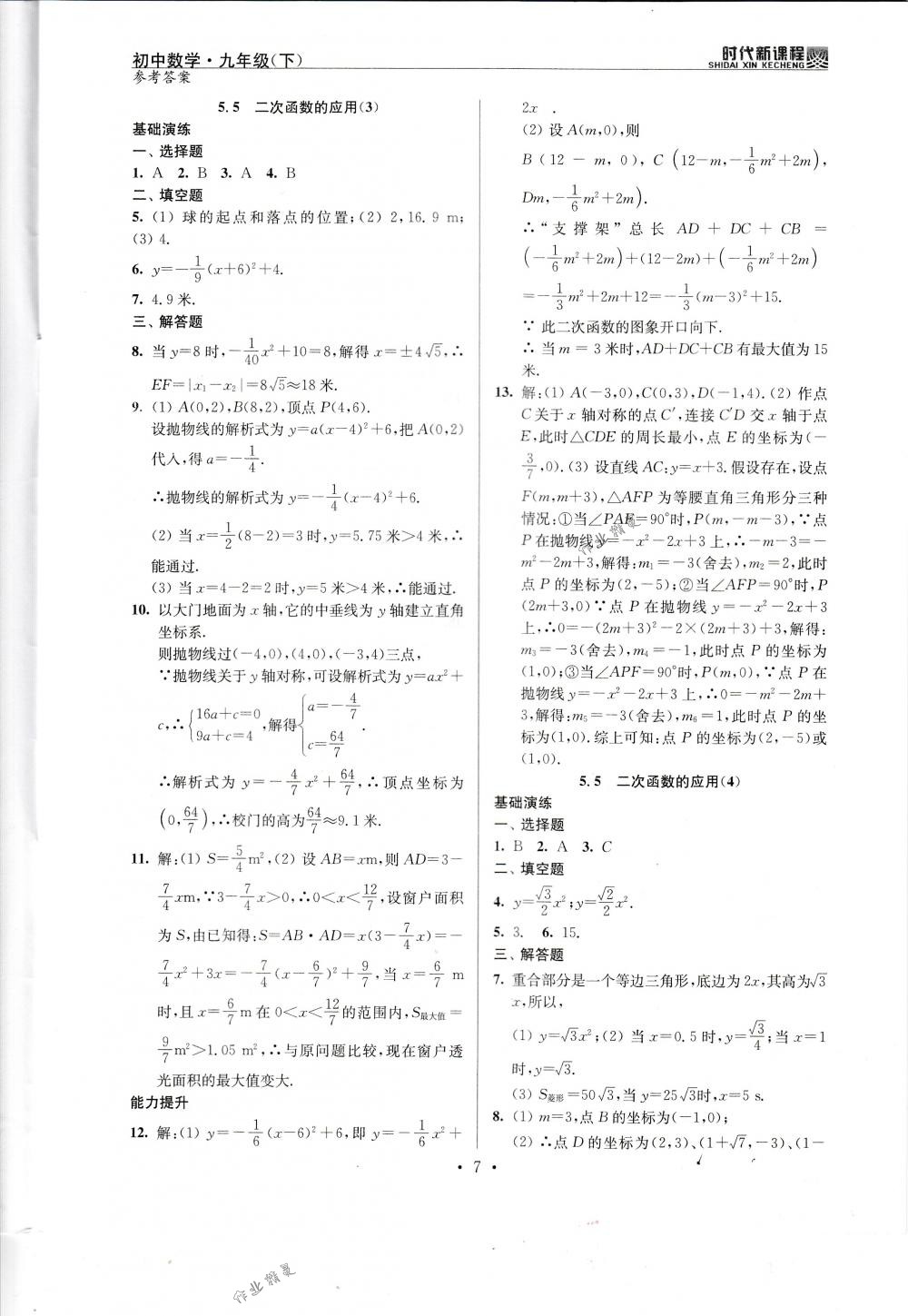 2018年時(shí)代新課程九年級(jí)數(shù)學(xué)下冊(cè)蘇科版 第7頁(yè)