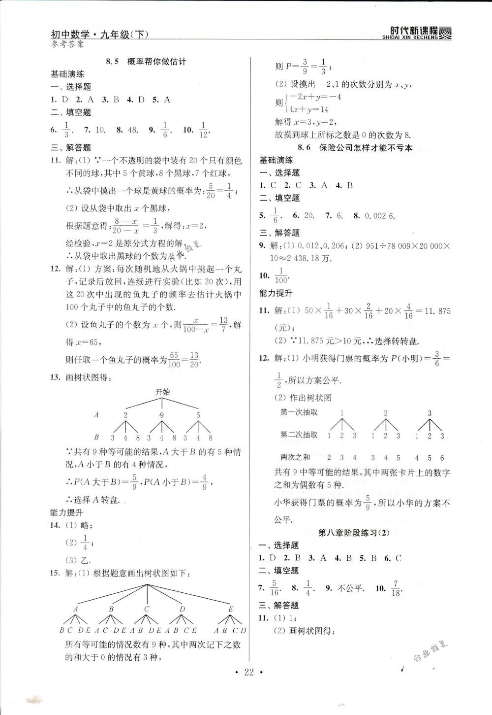 2018年時代新課程九年級數(shù)學(xué)下冊蘇科版 第22頁