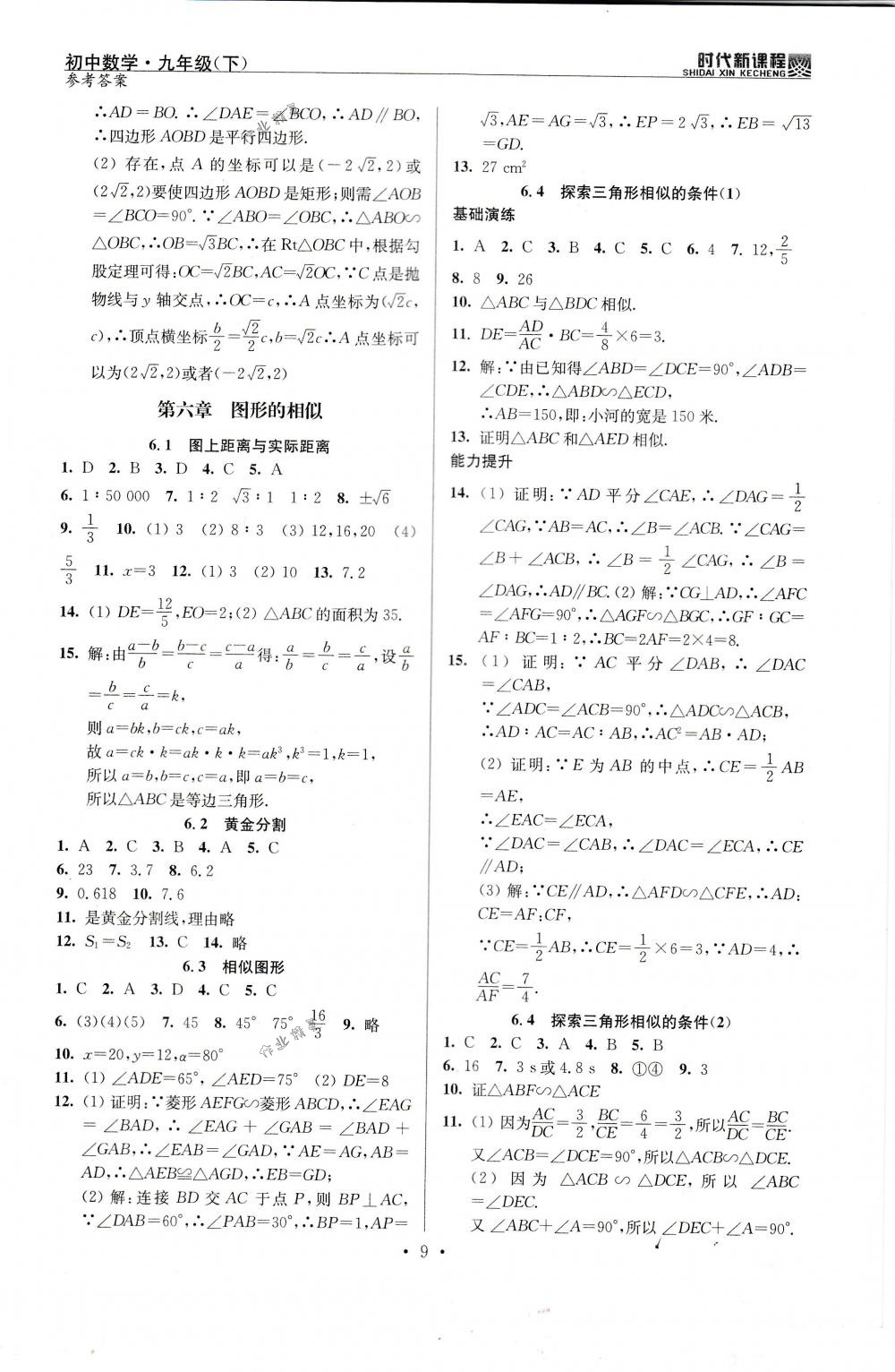 2018年時代新課程九年級數學下冊蘇科版 第9頁