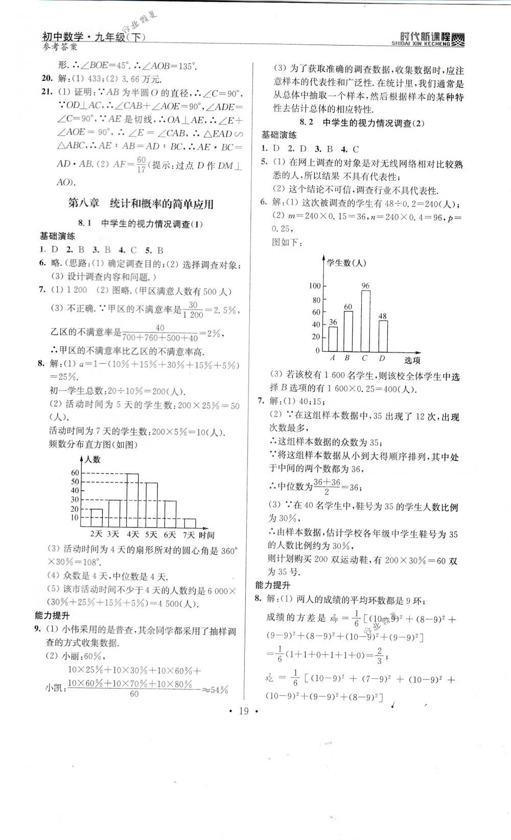 2018年時(shí)代新課程九年級數(shù)學(xué)下冊蘇科版 第19頁