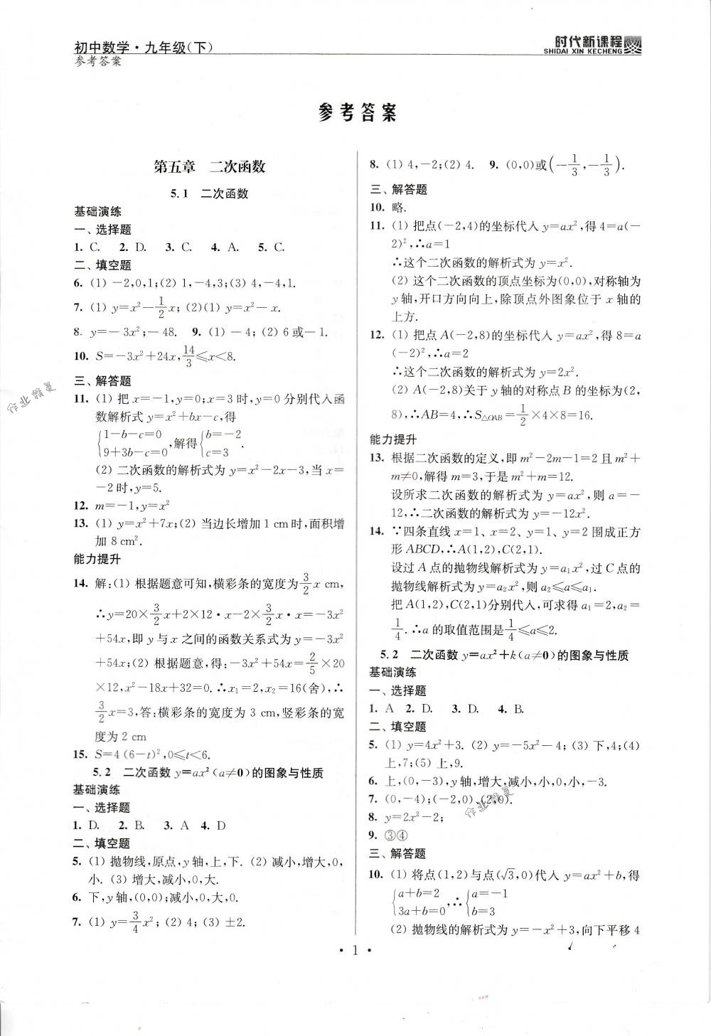 2018年時(shí)代新課程九年級(jí)數(shù)學(xué)下冊(cè)蘇科版 第1頁(yè)