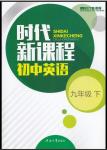 2018年時(shí)代新課程九年級(jí)英語下冊(cè)譯林版