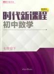 2018年時(shí)代新課程七年級(jí)數(shù)學(xué)下冊(cè)蘇科版