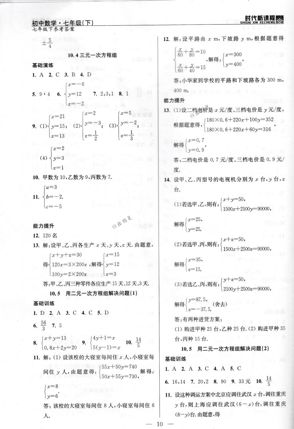 2018年時(shí)代新課程七年級(jí)數(shù)學(xué)下冊(cè)蘇科版 第10頁