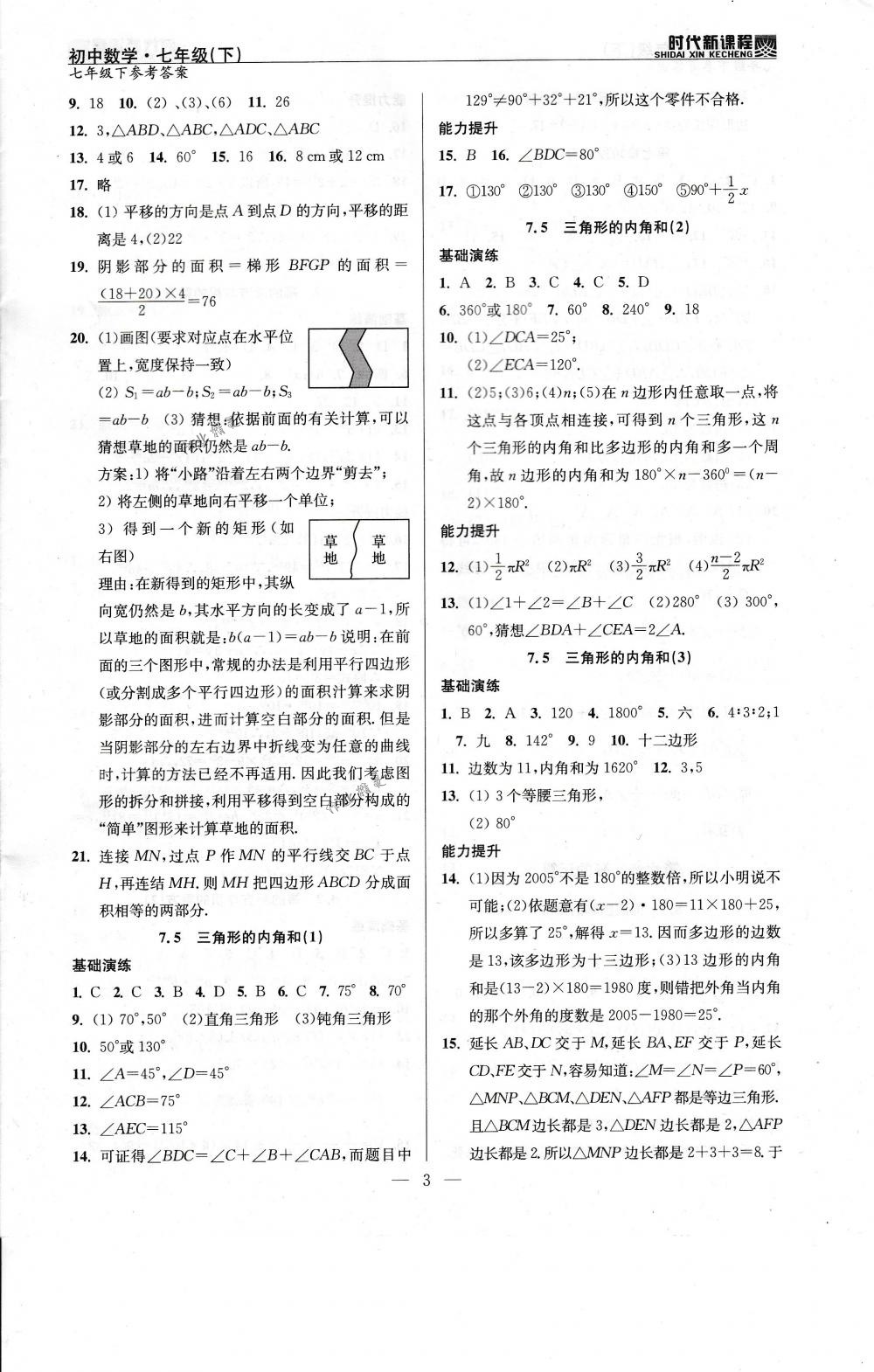 2018年時代新課程七年級數(shù)學下冊蘇科版 第3頁