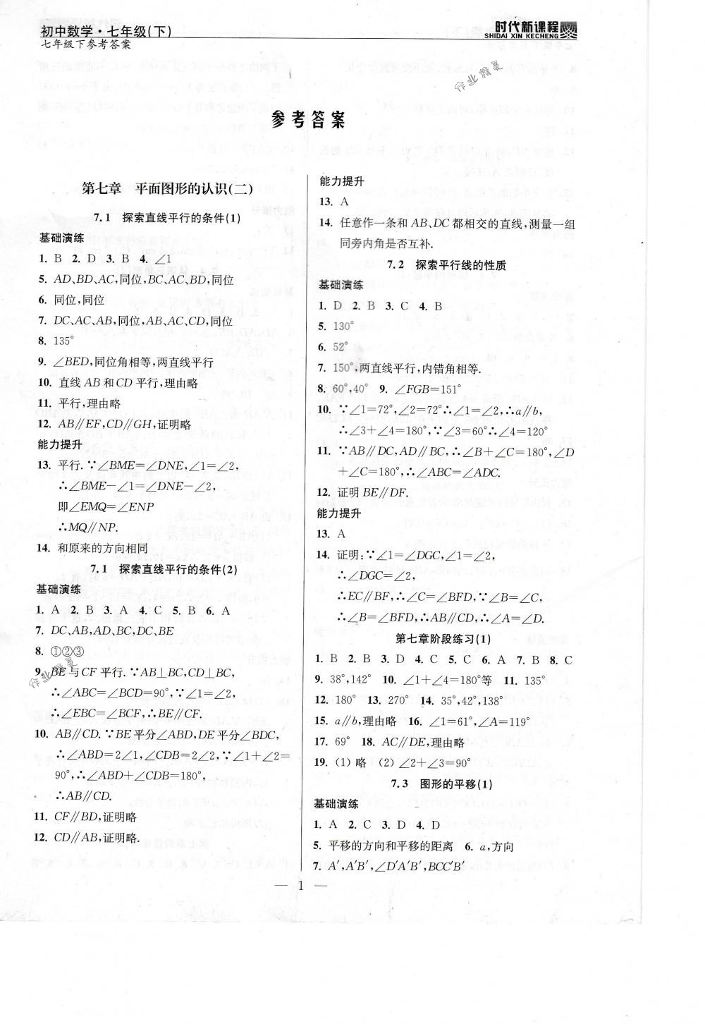 2018年時(shí)代新課程七年級數(shù)學(xué)下冊蘇科版 第1頁