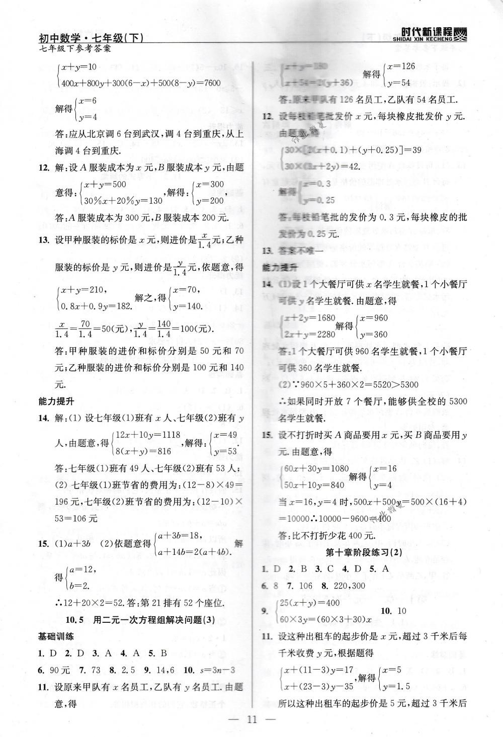 2018年時代新課程七年級數(shù)學下冊蘇科版 第11頁