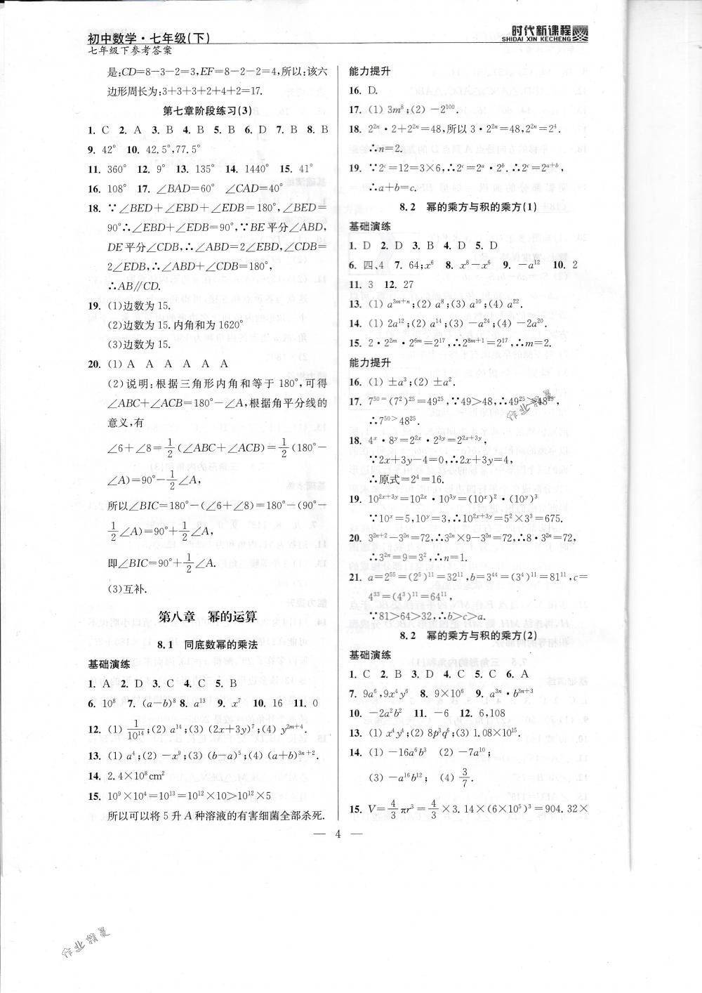 2018年時(shí)代新課程七年級(jí)數(shù)學(xué)下冊(cè)蘇科版 第4頁(yè)