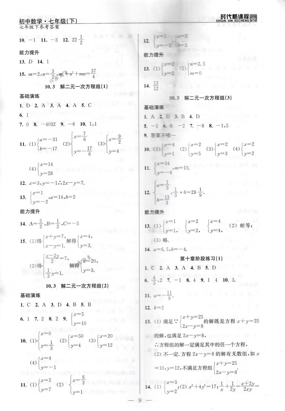 2018年時代新課程七年級數(shù)學下冊蘇科版 第9頁