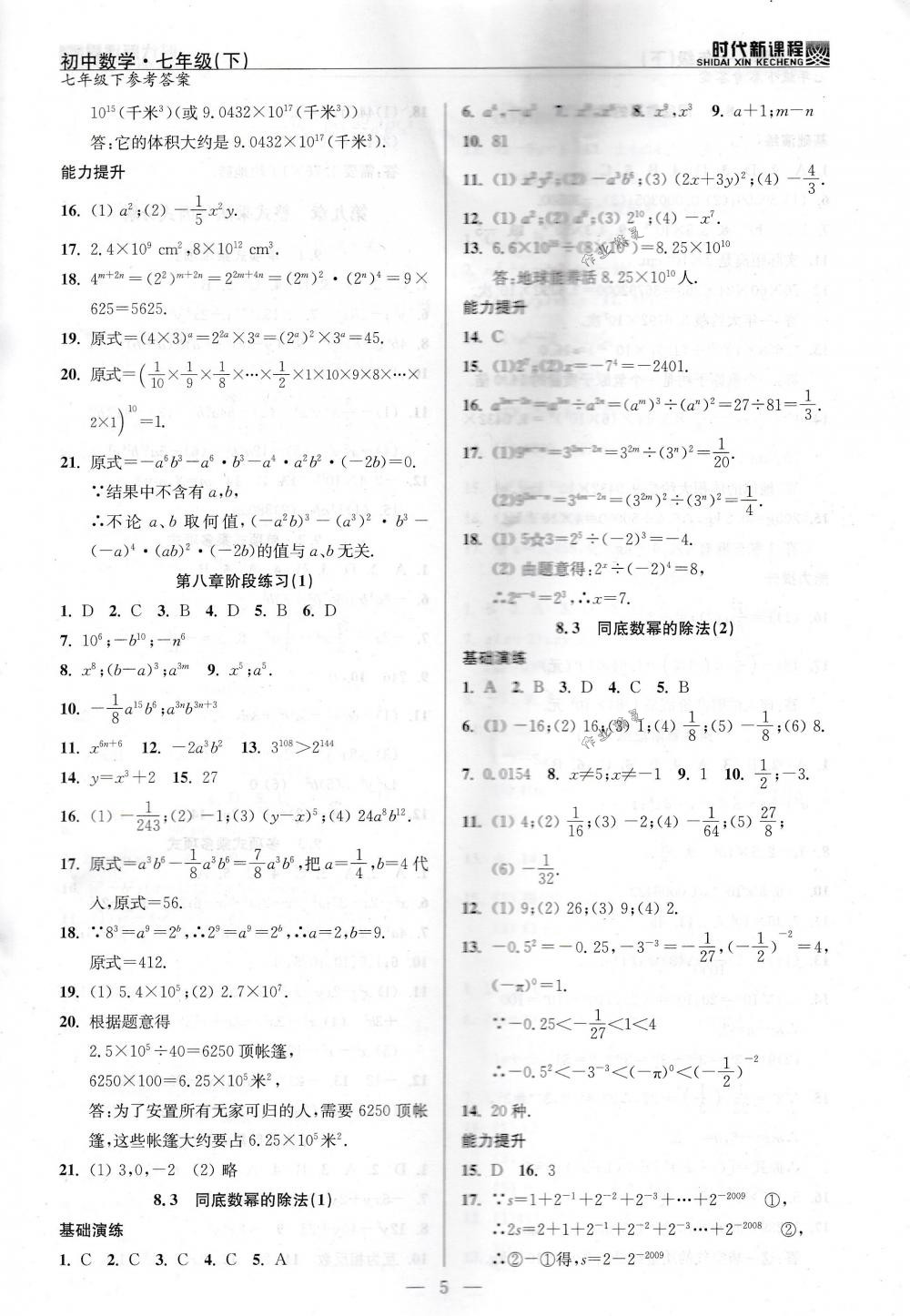 2018年時(shí)代新課程七年級(jí)數(shù)學(xué)下冊(cè)蘇科版 第5頁(yè)