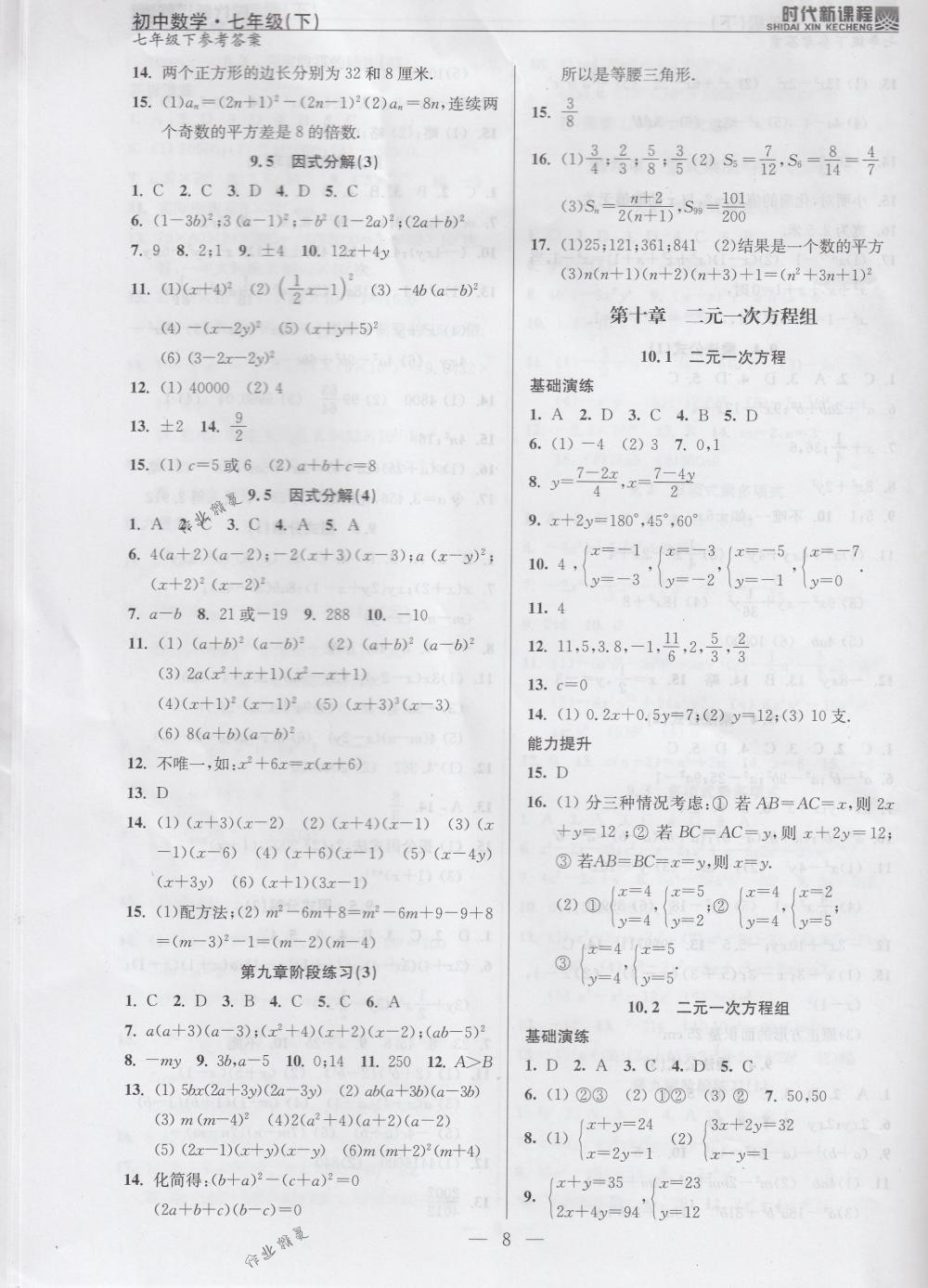 2018年時(shí)代新課程七年級(jí)數(shù)學(xué)下冊(cè)蘇科版 第8頁(yè)