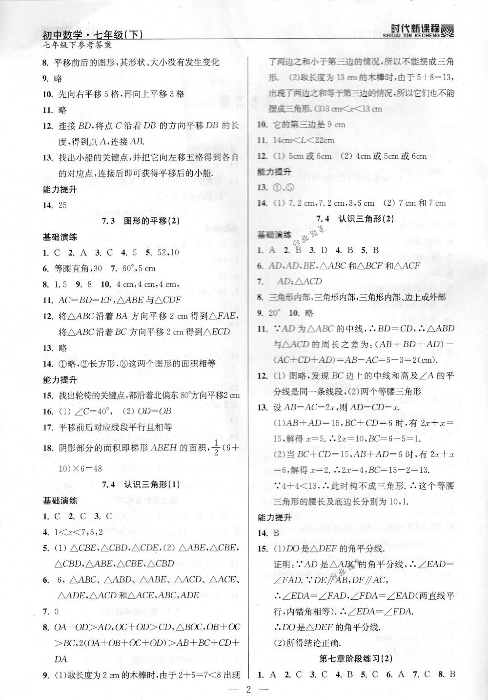 2018年時代新課程七年級數(shù)學(xué)下冊蘇科版 第2頁