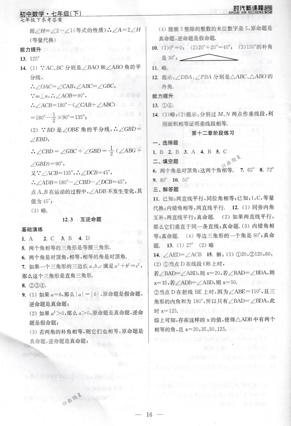 2018年時(shí)代新課程七年級(jí)數(shù)學(xué)下冊(cè)蘇科版 第16頁(yè)