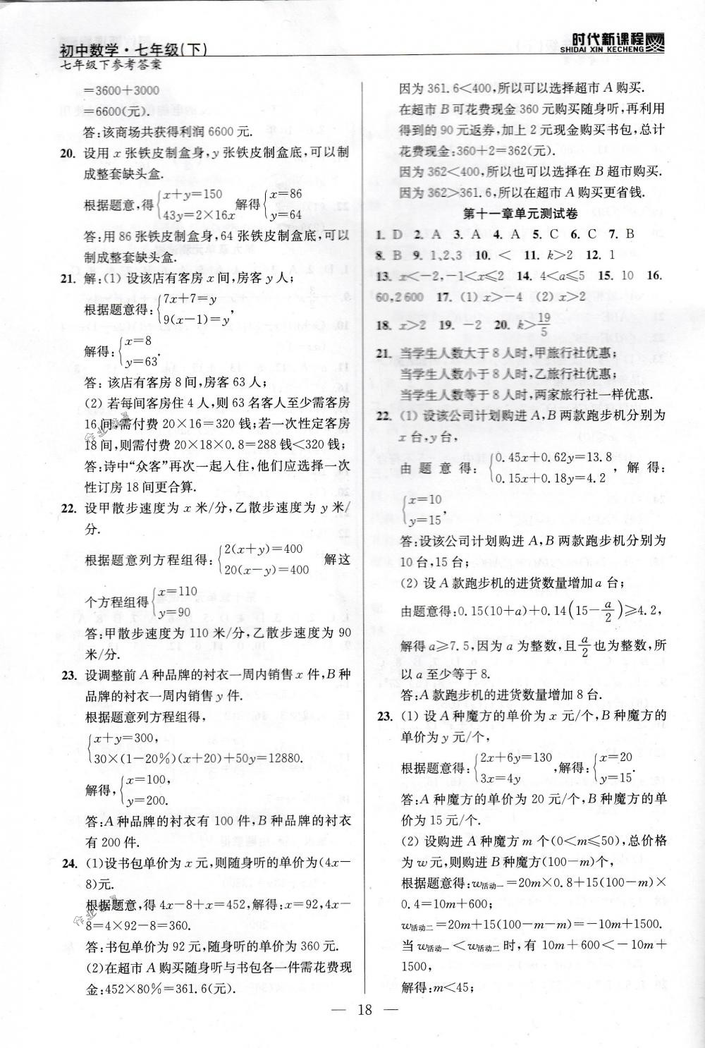 2018年時(shí)代新課程七年級(jí)數(shù)學(xué)下冊(cè)蘇科版 第18頁(yè)