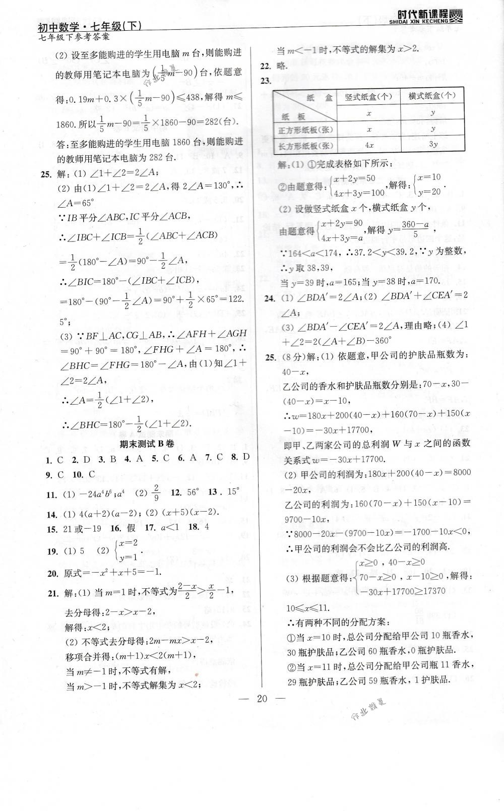 2018年時代新課程七年級數(shù)學下冊蘇科版 第20頁