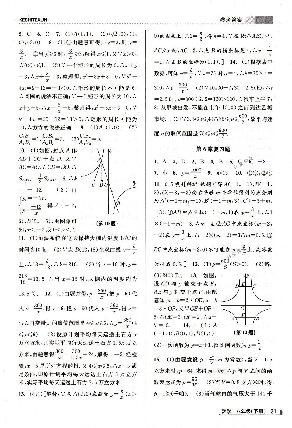 2018年浙江新課程三維目標(biāo)測(cè)評(píng)課時(shí)特訓(xùn)八年級(jí)數(shù)學(xué)下冊(cè)浙教版 第21頁(yè)