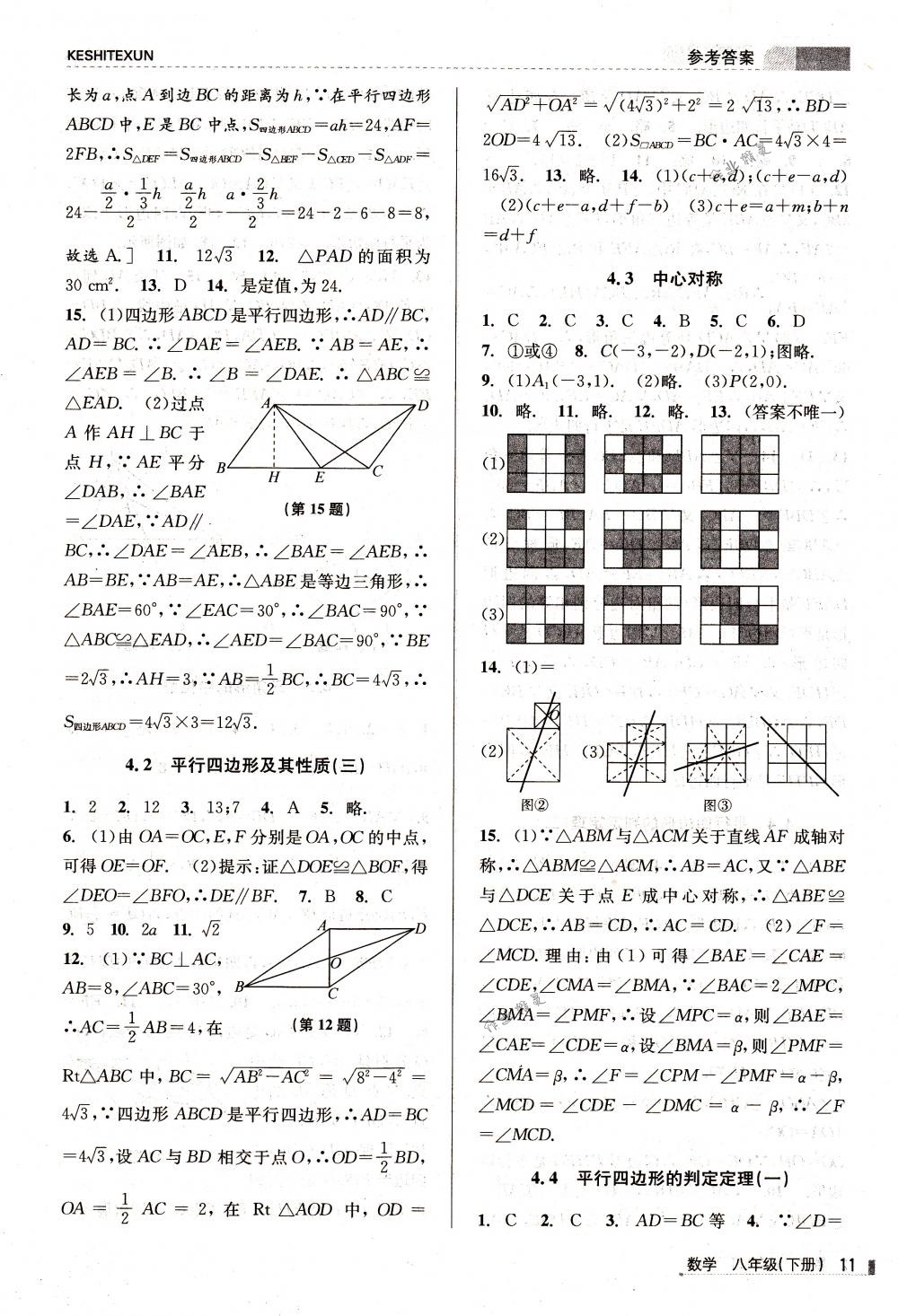 2018年浙江新課程三維目標測評課時特訓八年級數(shù)學下冊浙教版 第11頁