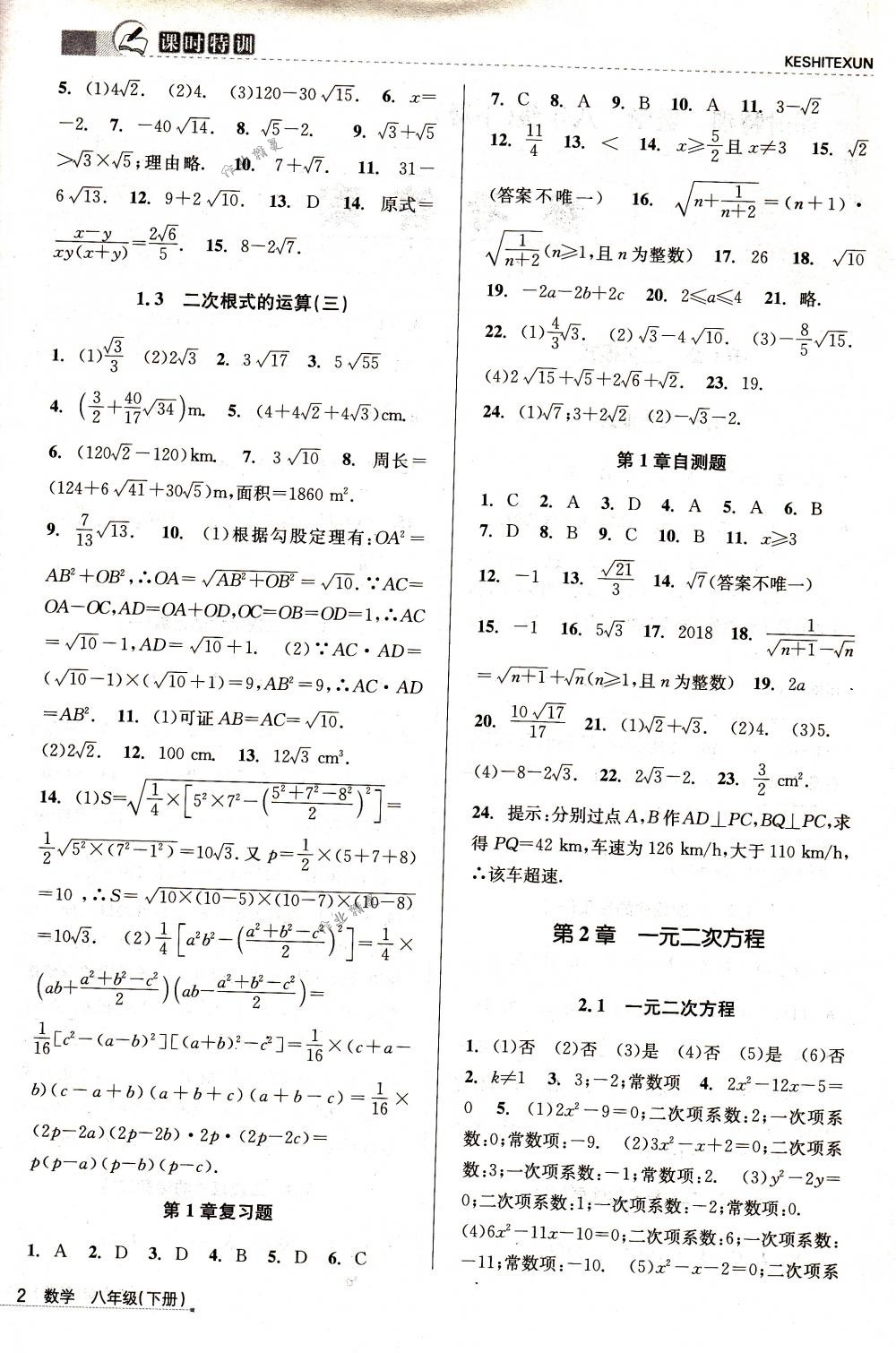 2018年浙江新課程三維目標(biāo)測(cè)評(píng)課時(shí)特訓(xùn)八年級(jí)數(shù)學(xué)下冊(cè)浙教版 第2頁(yè)