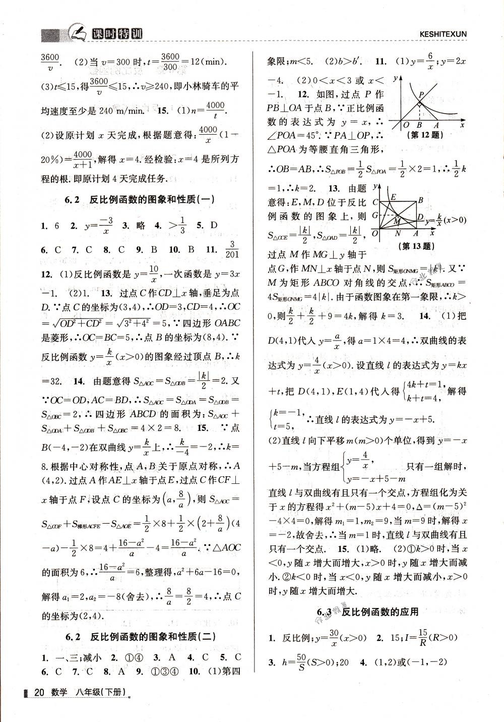 2018年浙江新課程三維目標(biāo)測(cè)評(píng)課時(shí)特訓(xùn)八年級(jí)數(shù)學(xué)下冊(cè)浙教版 第20頁(yè)