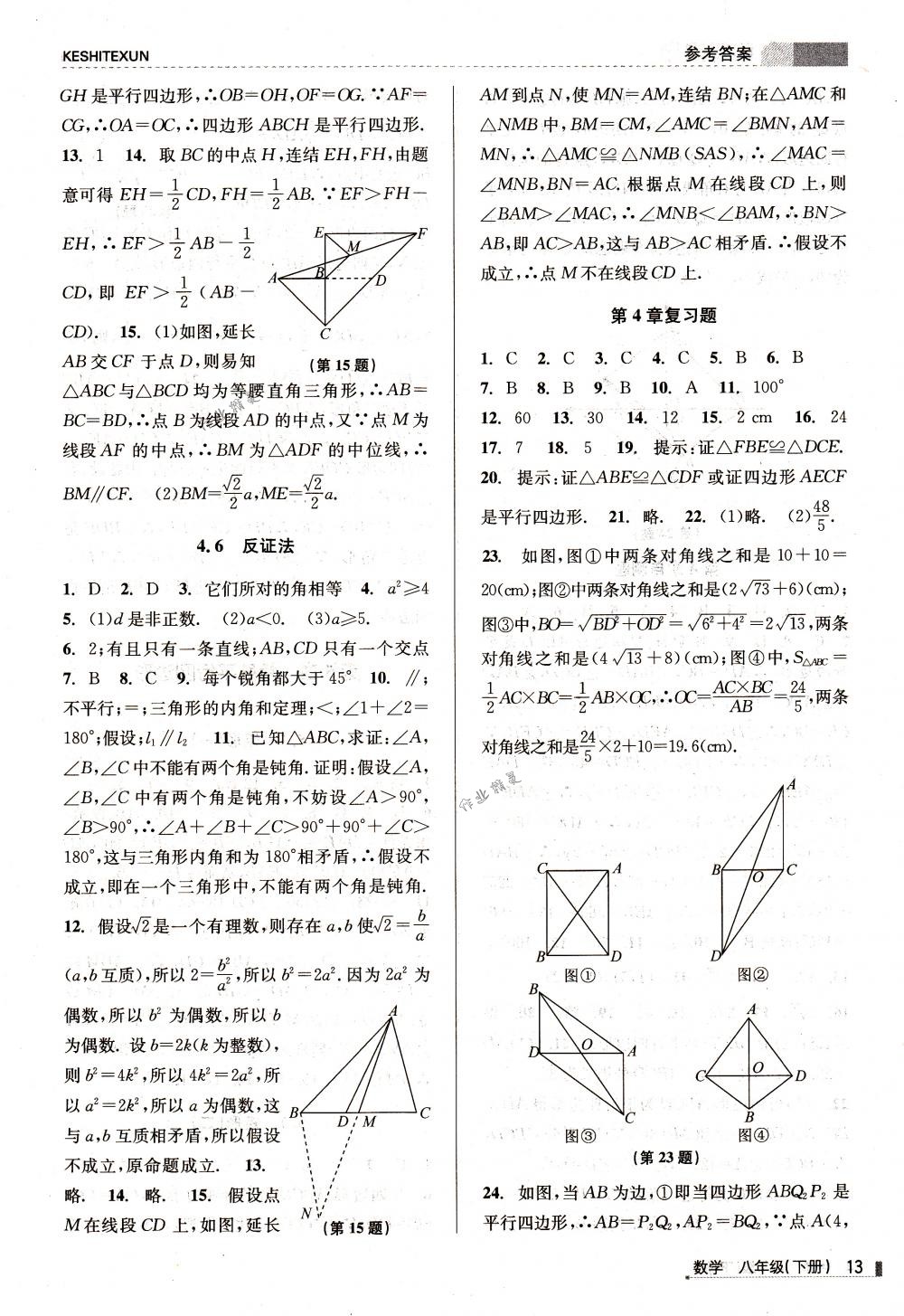 2018年浙江新課程三維目標(biāo)測(cè)評(píng)課時(shí)特訓(xùn)八年級(jí)數(shù)學(xué)下冊(cè)浙教版 第13頁(yè)