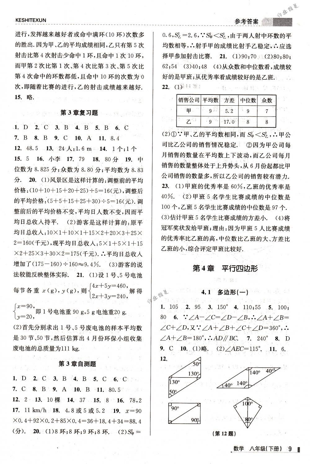 2018年浙江新課程三維目標測評課時特訓八年級數(shù)學下冊浙教版 第9頁