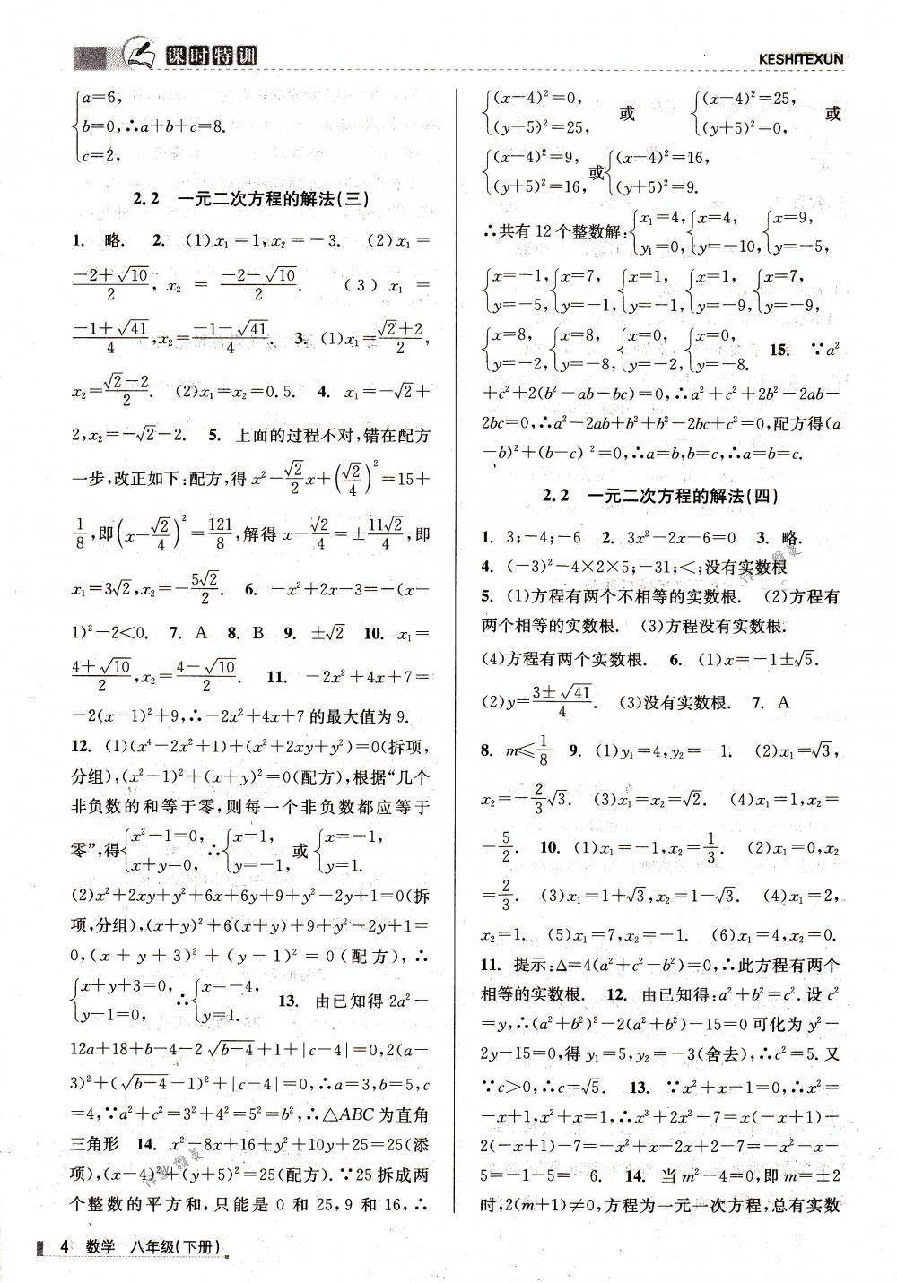 2018年浙江新課程三維目標(biāo)測評課時特訓(xùn)八年級數(shù)學(xué)下冊浙教版 第4頁